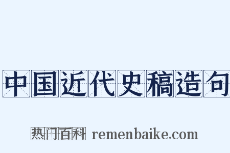 中国近代史稿造句是什么意思的图片